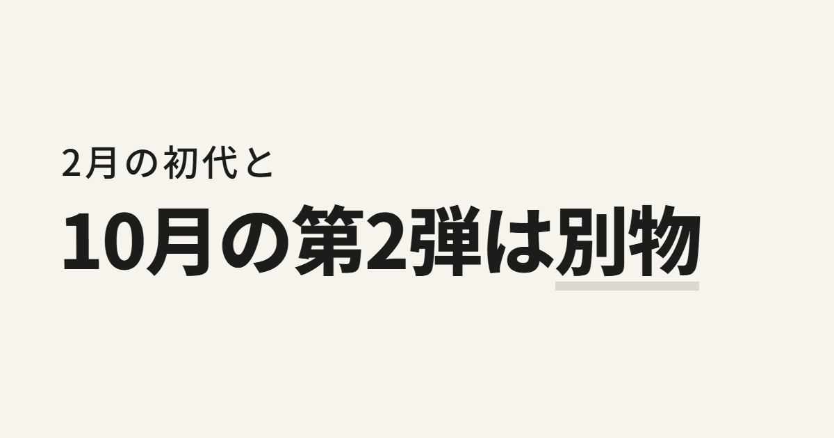 2月の初代と10月の第2弾は別物